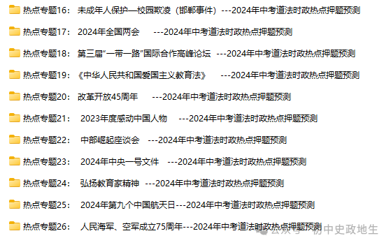 2024中考道法 || 时政热点26大专题押题预测(老师推荐) 第3张 2024中考道法 || 时政热点26大专题押题预测(老师推荐) 第3张