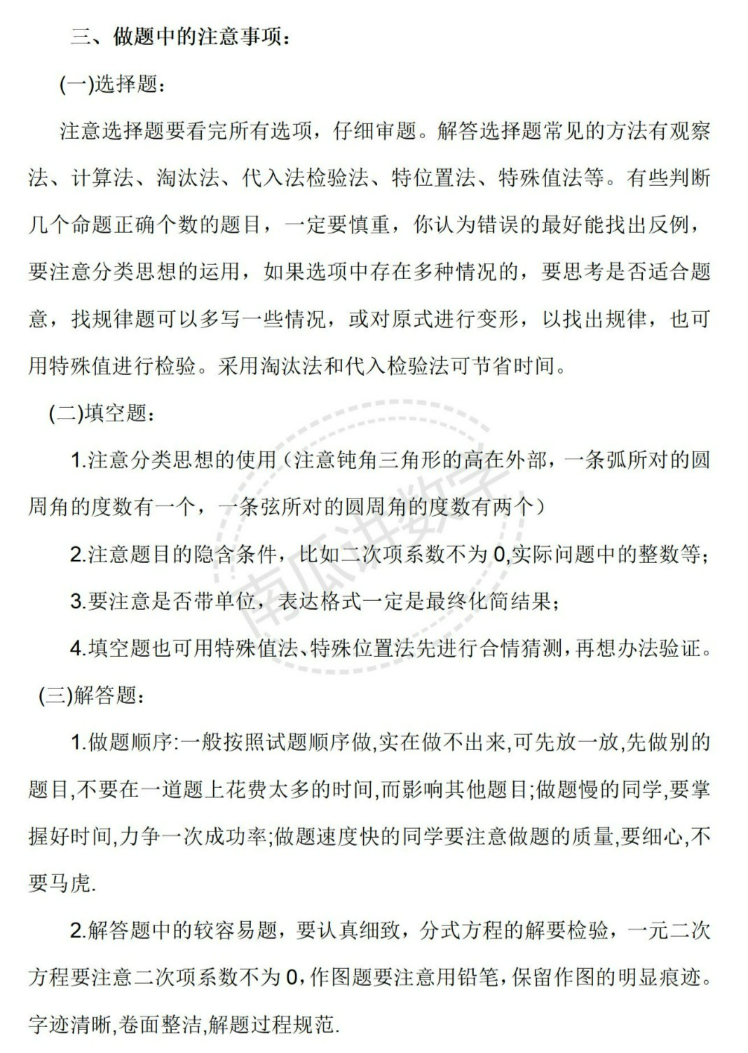 【中考2024】数学考前复习指导(综合) 第2张 【中考2024】数学考前复习指导(综合) 第2张