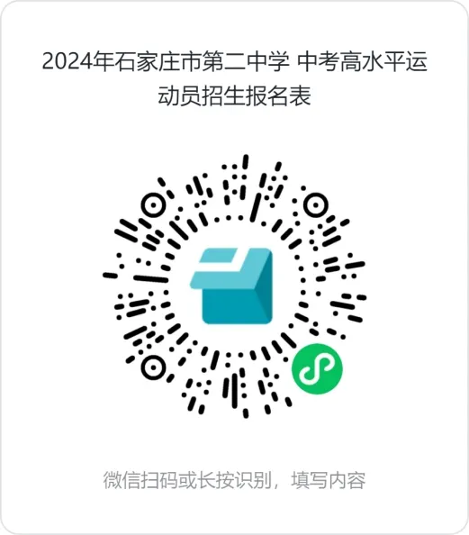 2024年石家庄市第二中学中考高水平运动员招生简章 第2张 2024年石家庄市第二中学中考高水平运动员招生简章 第2张