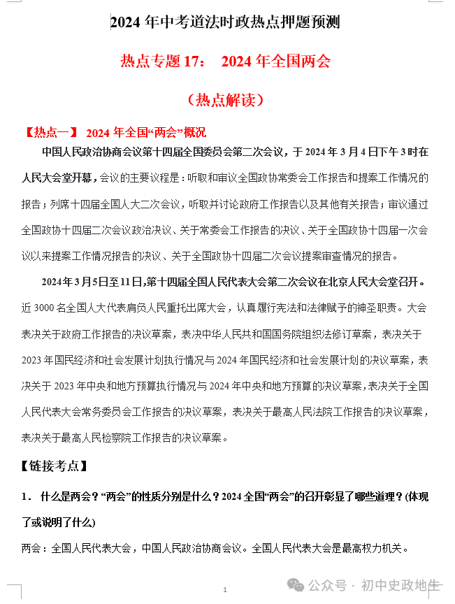 2024中考道法 || 时政热点26大专题押题预测(老师推荐) 第24张 2024中考道法 || 时政热点26大专题押题预测(老师推荐) 第24张