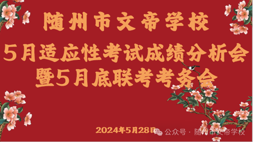 文帝教坛||精细剖析战中考,乘势笃行跃新峰——随州市文帝学校5月适应性考试成绩分析会暨5月联考考务会 第1张 文帝教坛||精细剖析战中考,乘势笃行跃新峰——随州市文帝学校5月适应性考试成绩分析会暨5月联考考务会 第1张