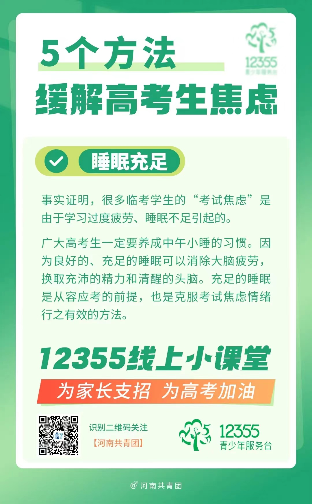 高考压力大?别慌!12355线上小课堂帮你轻松“卸压” 第6张 高考压力大?别慌!12355线上小课堂帮你轻松“卸压” 第6张