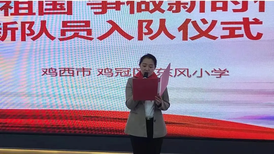 鸡冠区东风小学举行“红领巾爱祖国”新队员分批入队仪式 第8张 鸡冠区东风小学举行“红领巾爱祖国”新队员分批入队仪式 第8张