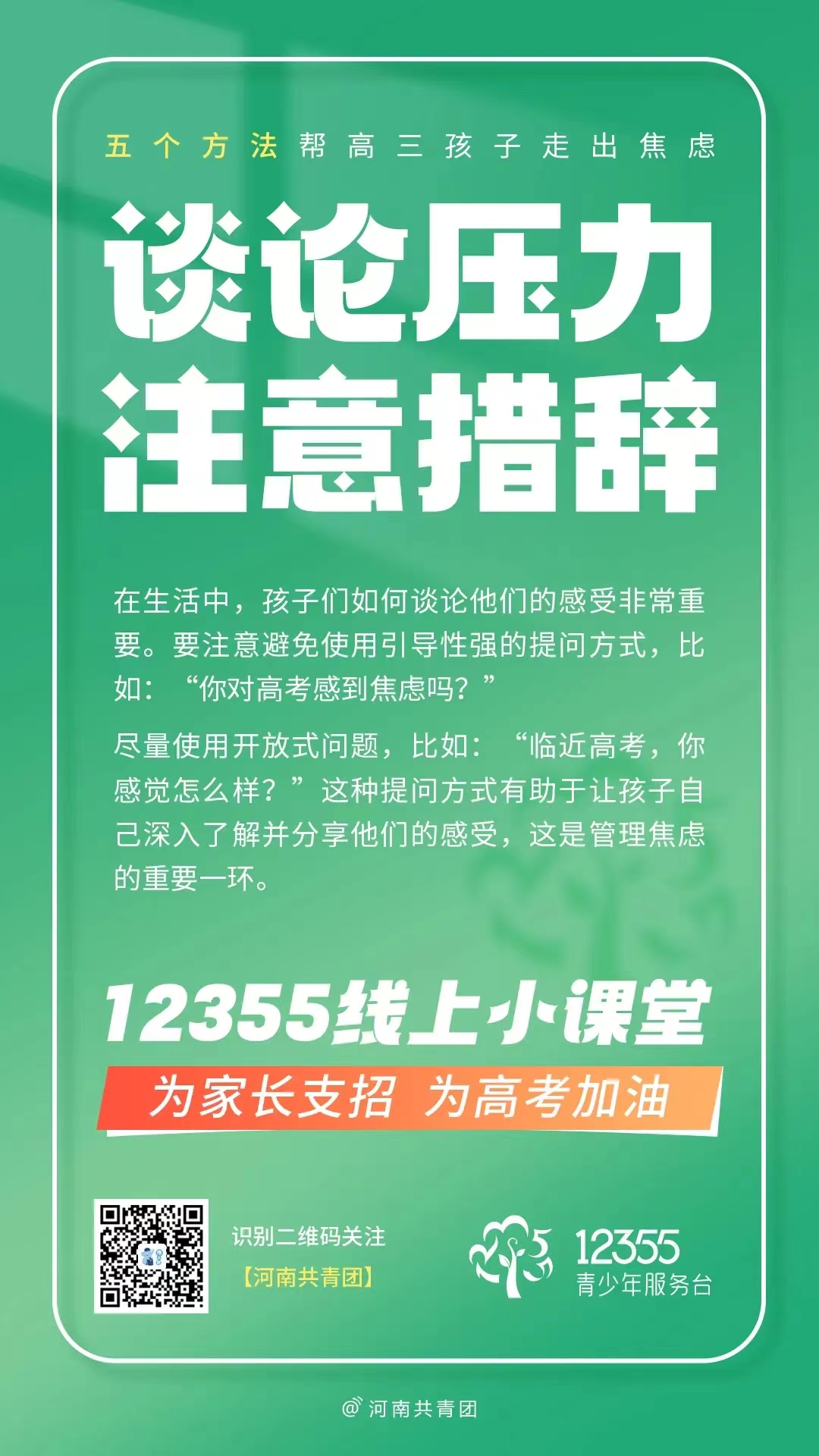 高考压力大?别慌!12355线上小课堂帮你轻松“卸压” 第12张 高考压力大?别慌!12355线上小课堂帮你轻松“卸压” 第12张