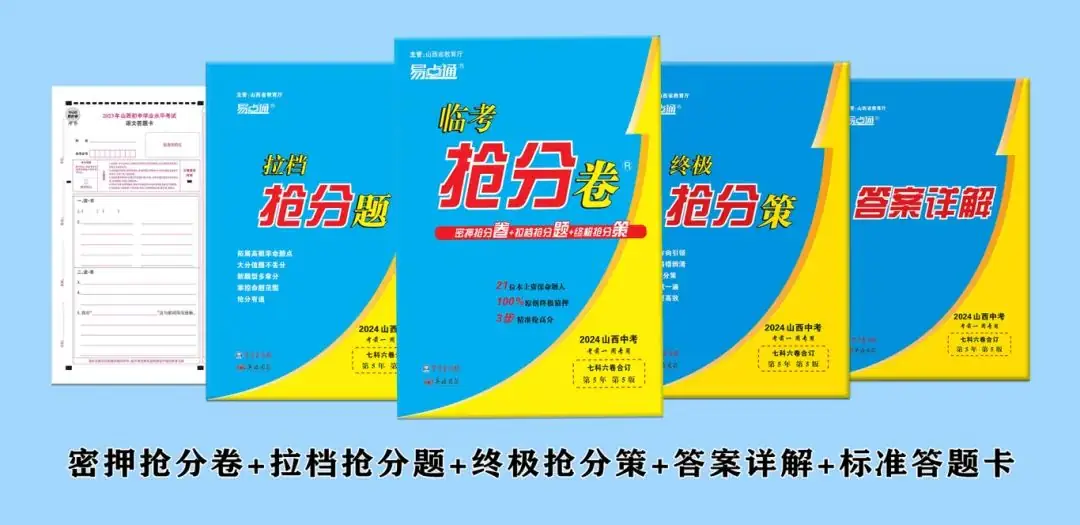 9折预订最后1天|2024山西中考《临考抢分卷》常见问题解答,3分钟快速了解! 第1张