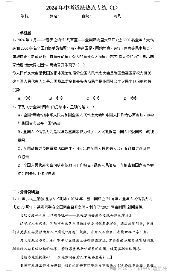 2024中考道法 || 时政热点26大专题押题预测(老师推荐) 第28张 2024中考道法 || 时政热点26大专题押题预测(老师推荐) 第28张