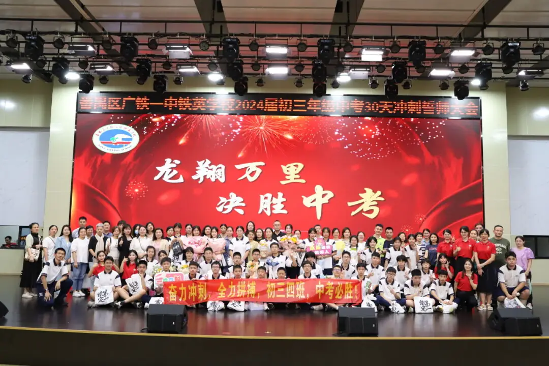 龙翔万里 决胜中考 ——广州市番禺区广铁一中铁英学校2024届初三年级中考冲刺动员大会 第86张 龙翔万里 决胜中考 ——广州市番禺区广铁一中铁英学校2024届初三年级中考冲刺动员大会 第86张