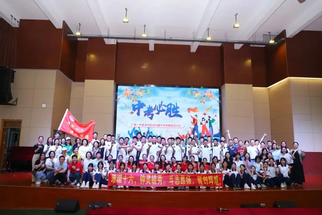 龙翔万里 决胜中考 ——广州市番禺区广铁一中铁英学校2024届初三年级中考冲刺动员大会 第96张 龙翔万里 决胜中考 ——广州市番禺区广铁一中铁英学校2024届初三年级中考冲刺动员大会 第96张