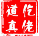 道真自治县民族小学、大磏小学举行庆祝“六一”国际儿童节活动 第1张 道真自治县民族小学、大磏小学举行庆祝“六一”国际儿童节活动 第1张