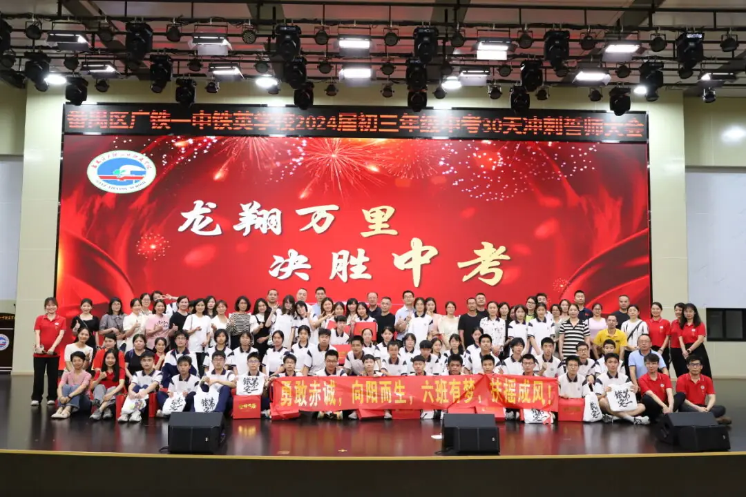 龙翔万里 决胜中考 ——广州市番禺区广铁一中铁英学校2024届初三年级中考冲刺动员大会 第88张 龙翔万里 决胜中考 ——广州市番禺区广铁一中铁英学校2024届初三年级中考冲刺动员大会 第88张