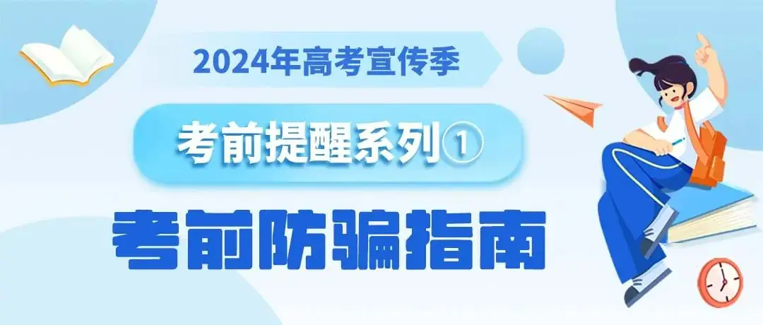 【2024高考宣传季】识别高考骗局,全心全意备考! 第2张 【2024高考宣传季】识别高考骗局,全心全意备考! 第2张