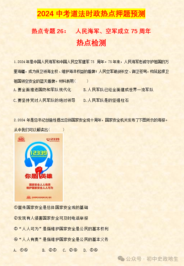 2024中考道法 || 时政热点26大专题押题预测(老师推荐) 第17张 2024中考道法 || 时政热点26大专题押题预测(老师推荐) 第17张
