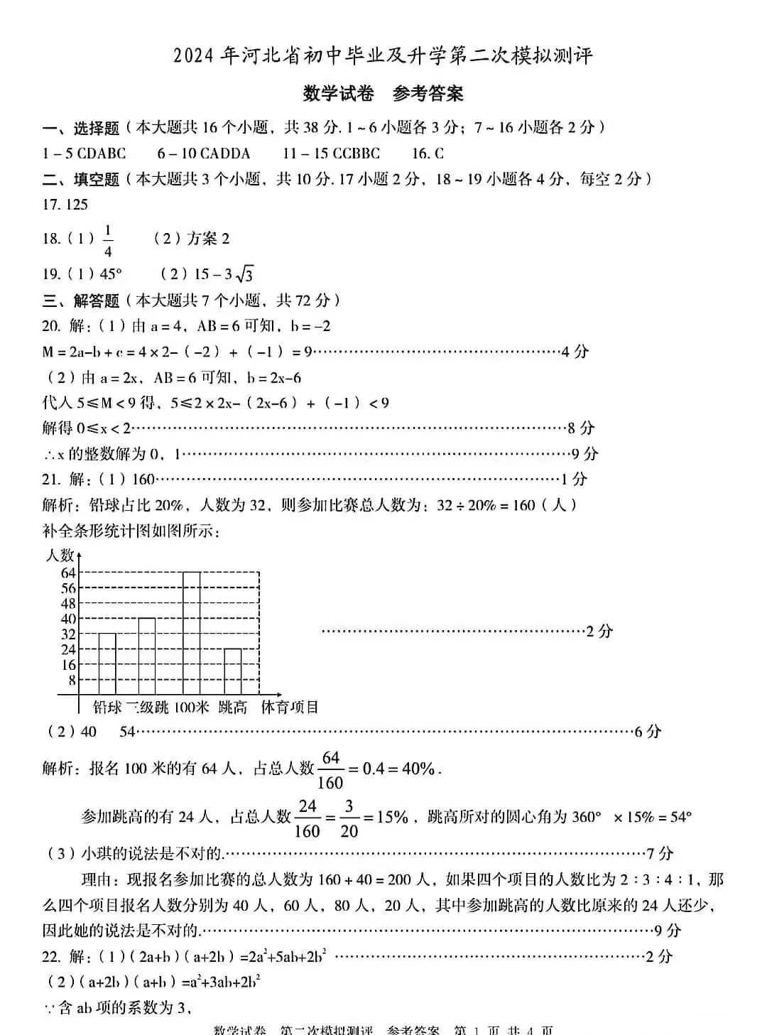 中考数学 | 2024河北省各地二、三模卷含部分答案(又6套) 第76张