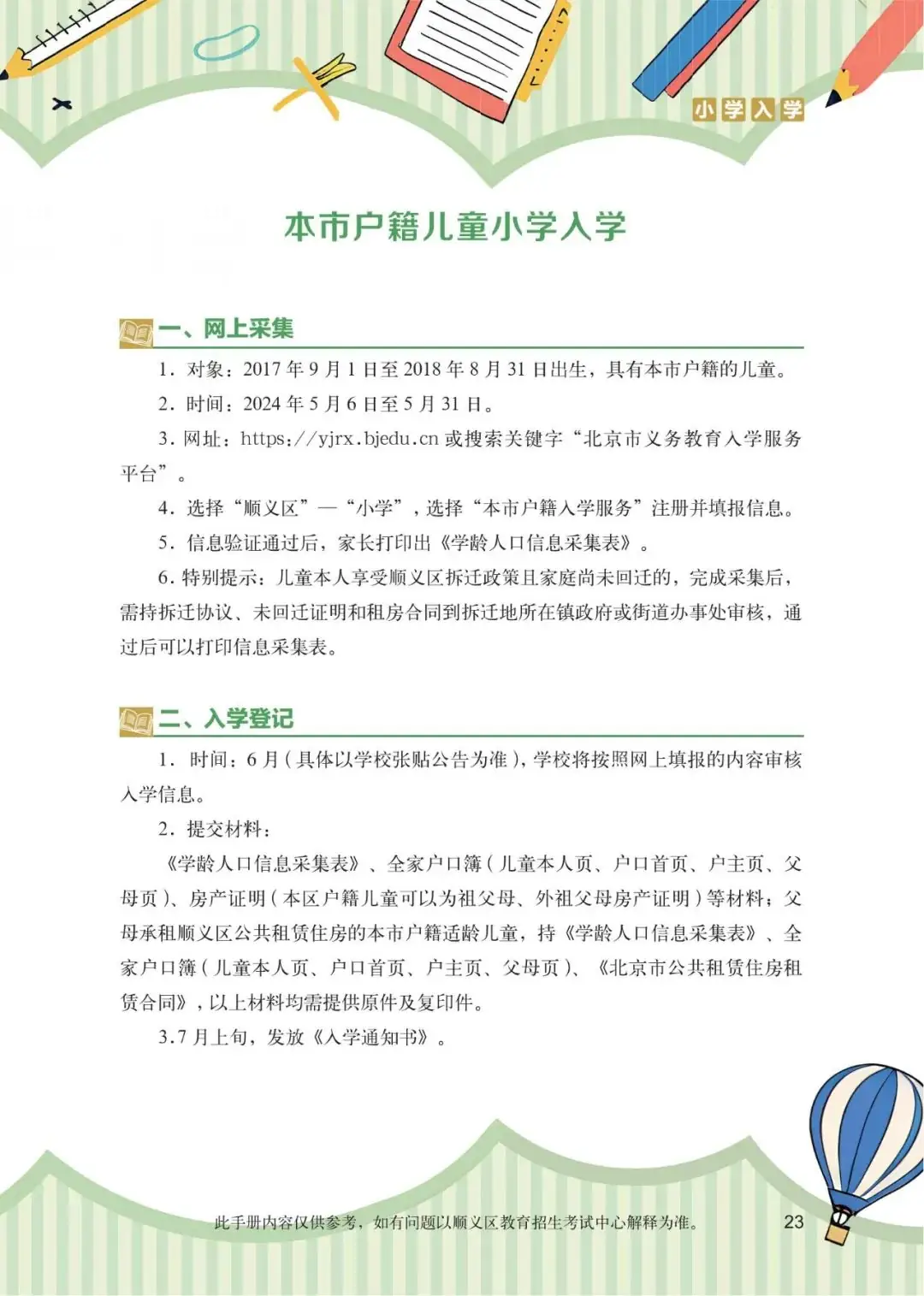 顺义区小学入学政策细则 第2张