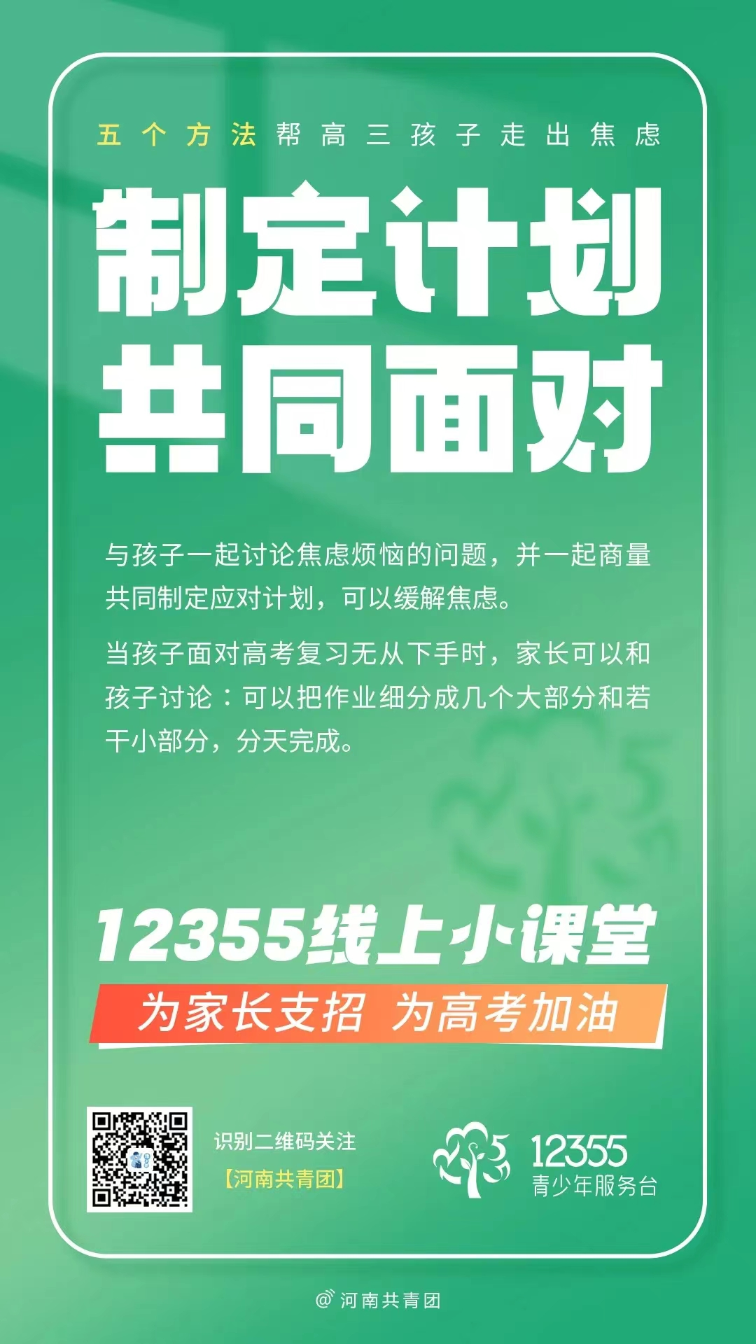 高考压力大?别慌!12355线上小课堂帮你轻松“卸压” 第13张 高考压力大?别慌!12355线上小课堂帮你轻松“卸压” 第13张