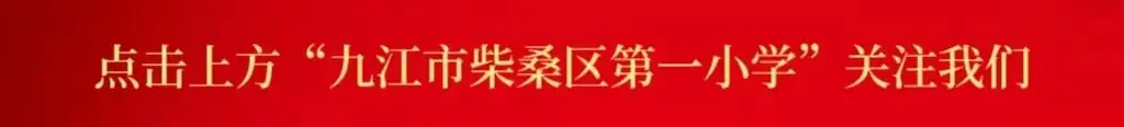 关于九江市柴桑区第一小学 确定校服选用模式的公示 第1张