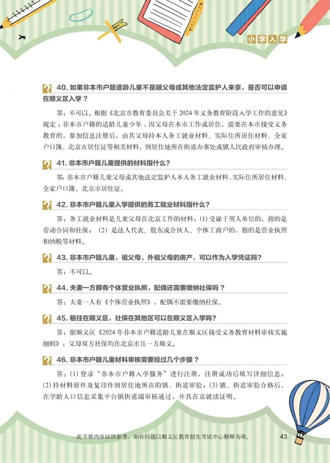 顺义区小学入学政策问答 第6张