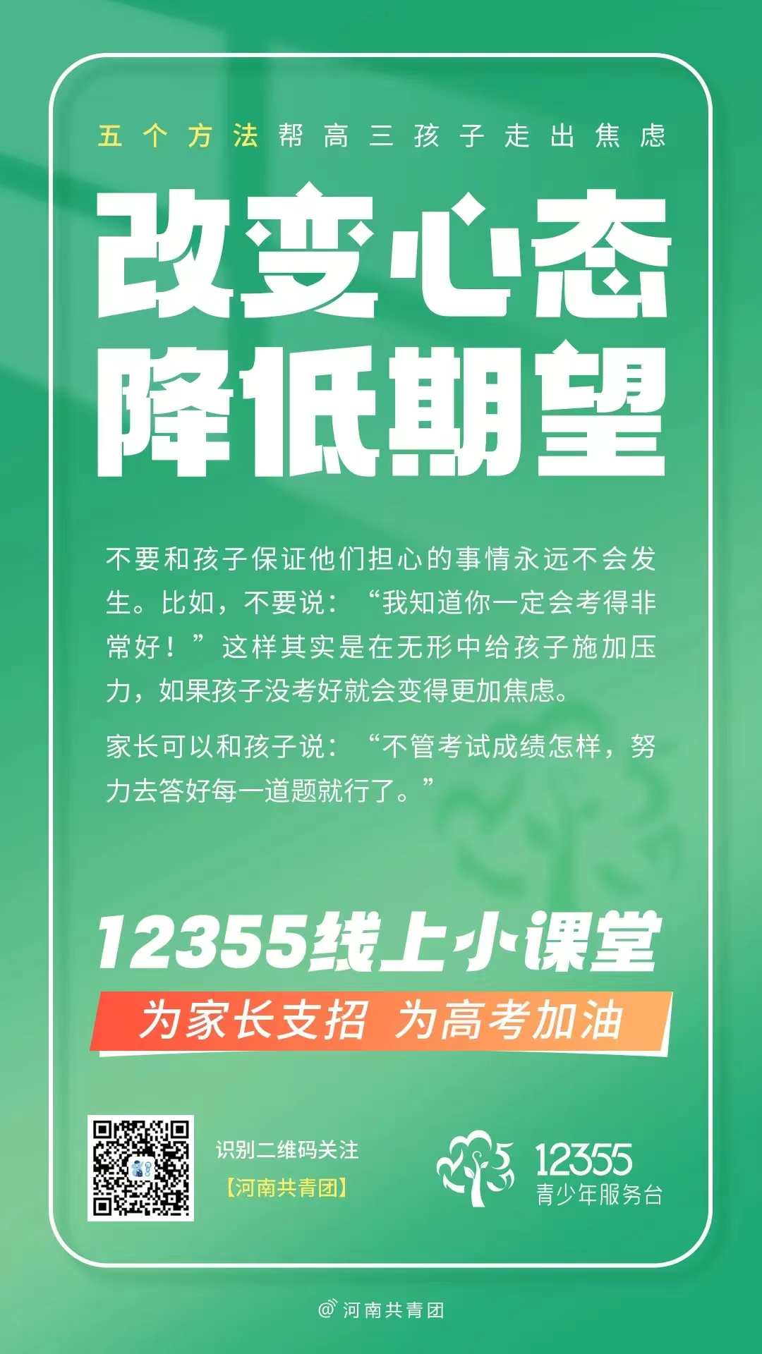 高考压力大?别慌!12355线上小课堂帮你轻松“卸压” 第11张 高考压力大?别慌!12355线上小课堂帮你轻松“卸压” 第11张