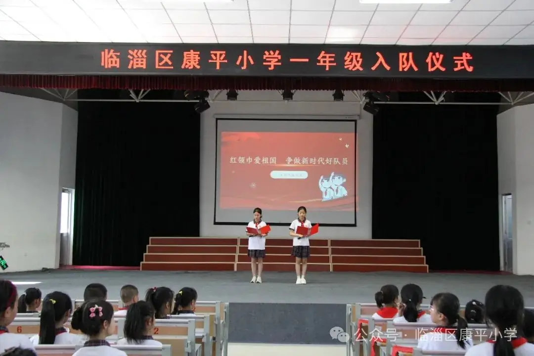 和洽康平|康平小学组织开展“红领巾爱祖国, 争做新时代好少年”新队员入队仪式 第1张