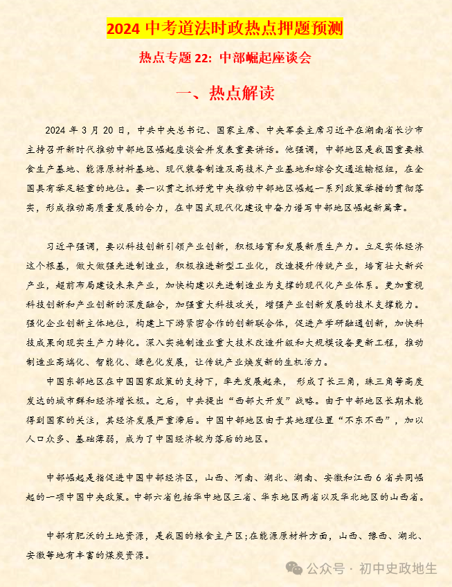 2024中考道法 || 时政热点26大专题押题预测(老师推荐) 第33张 2024中考道法 || 时政热点26大专题押题预测(老师推荐) 第33张