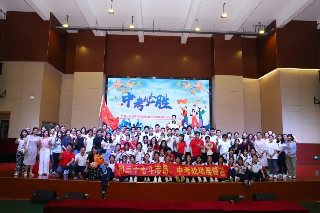 龙翔万里 决胜中考 ——广州市番禺区广铁一中铁英学校2024届初三年级中考冲刺动员大会 第97张 龙翔万里 决胜中考 ——广州市番禺区广铁一中铁英学校2024届初三年级中考冲刺动员大会 第97张
