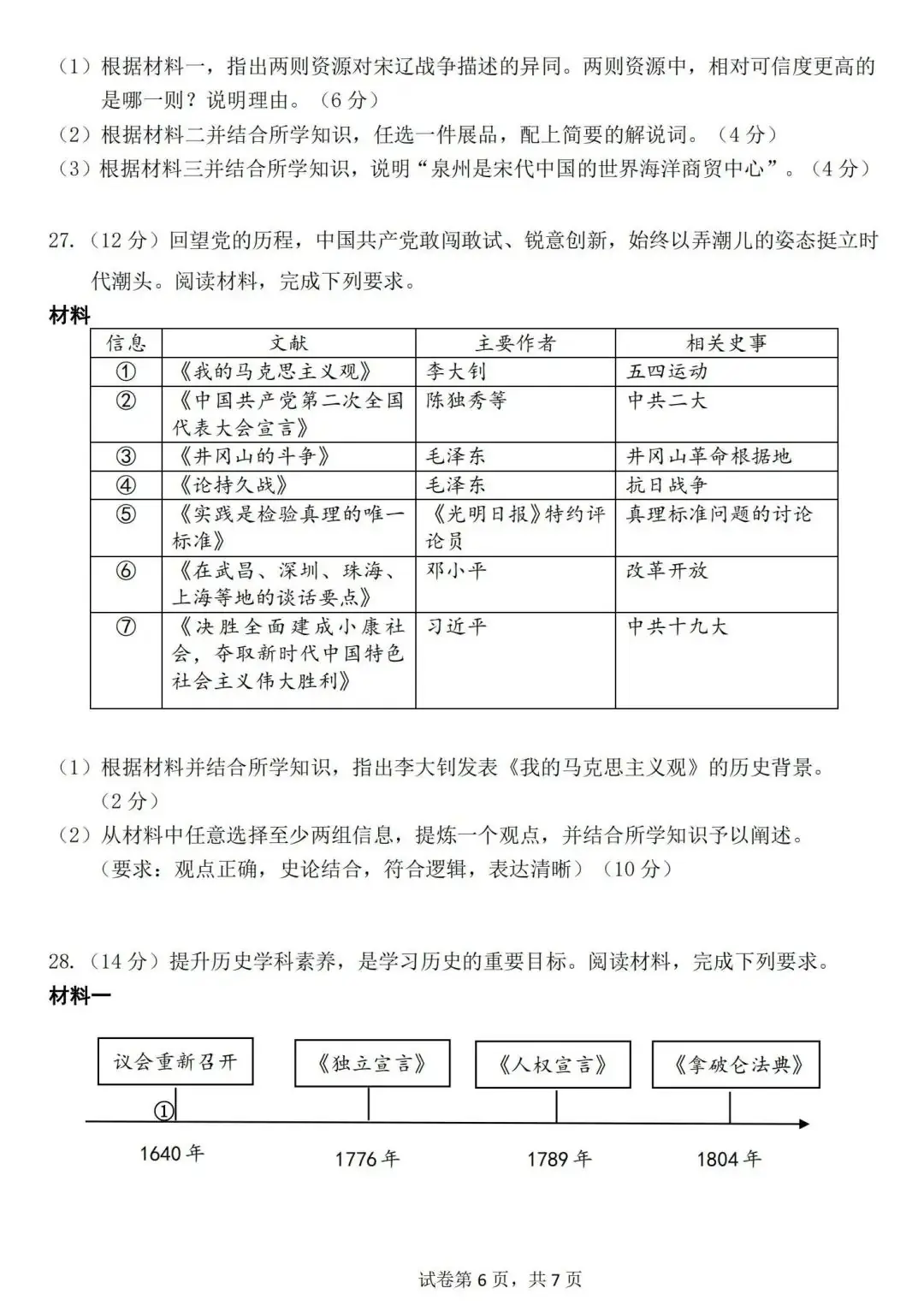2024年广州市中考二模历史试卷(含答案) 第7张