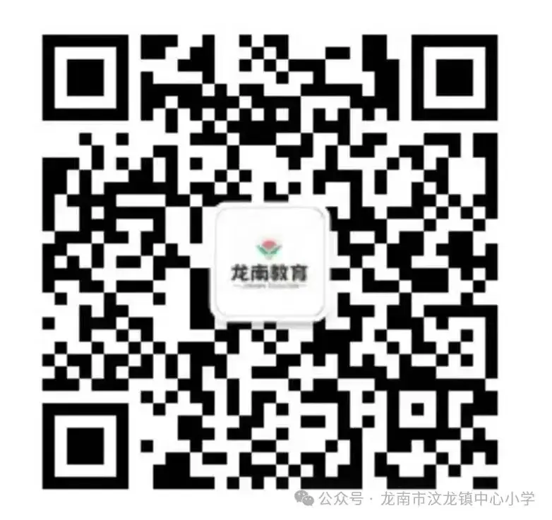 【招生公告】龙南市汶龙镇中心小学2024年秋季一年级招生公告 第8张 【招生公告】龙南市汶龙镇中心小学2024年秋季一年级招生公告 第8张