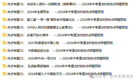 2024年中考道法,中考历史 考前冲刺训练(老师推荐) 第19张 2024年中考道法,中考历史 考前冲刺训练(老师推荐) 第19张