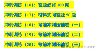 2024年中考道法,中考历史 考前冲刺训练(老师推荐) 第14张 2024年中考道法,中考历史 考前冲刺训练(老师推荐) 第14张