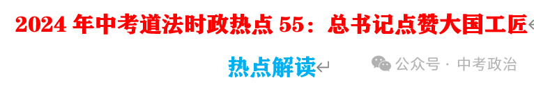 2024年中考道法选择题终极押题100题(1) 第17张 2024年中考道法选择题终极押题100题(1) 第17张
