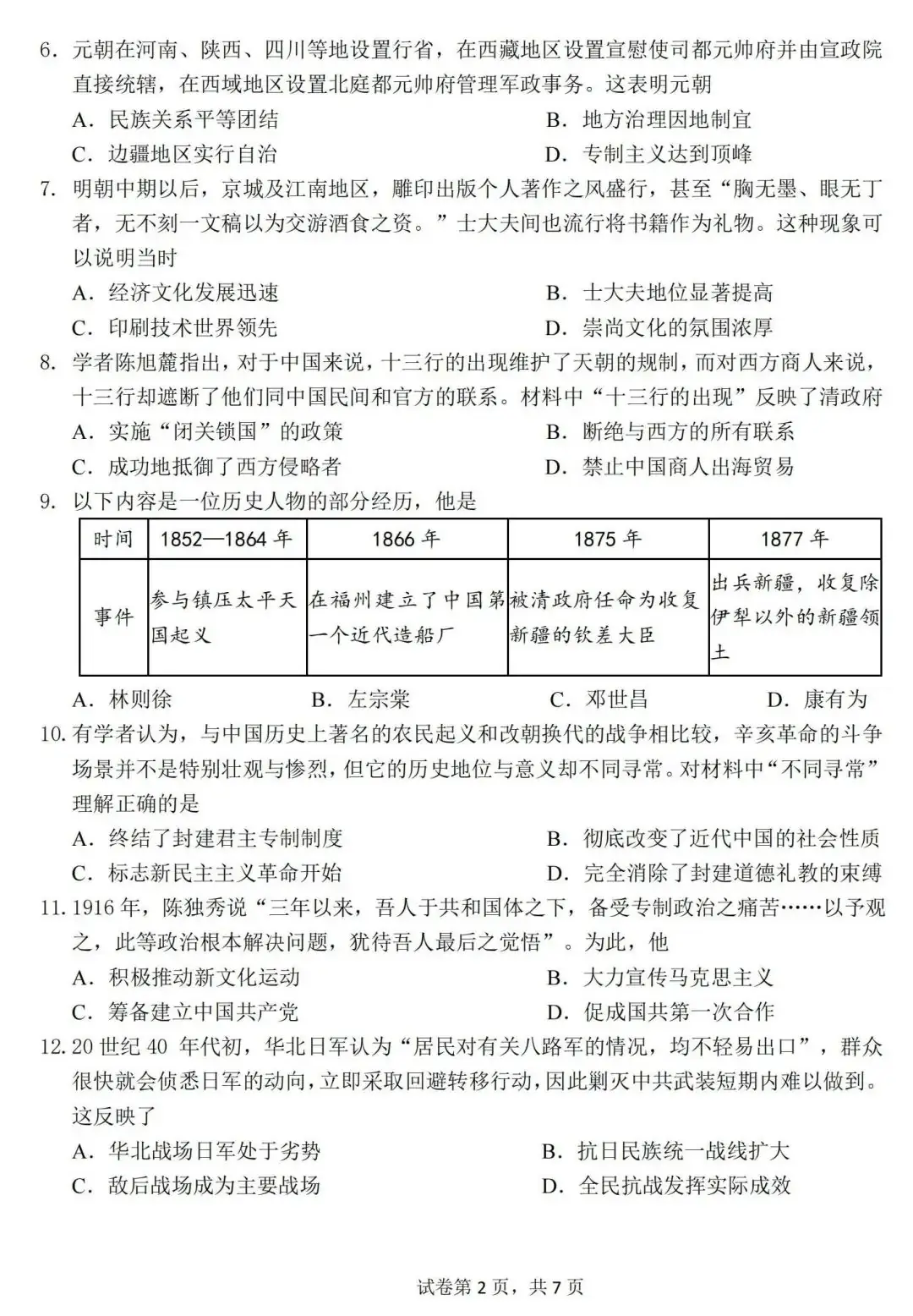 2024年广州市中考二模历史试卷(含答案) 第3张