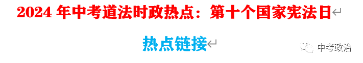 2024年中考道法选择题终极押题100题(1) 第54张 2024年中考道法选择题终极押题100题(1) 第54张