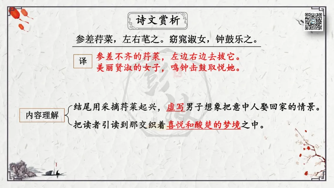【中考专项复习课件】诗词曲85篇-45《关雎》 第14张 【中考专项复习课件】诗词曲85篇-45《关雎》 第14张