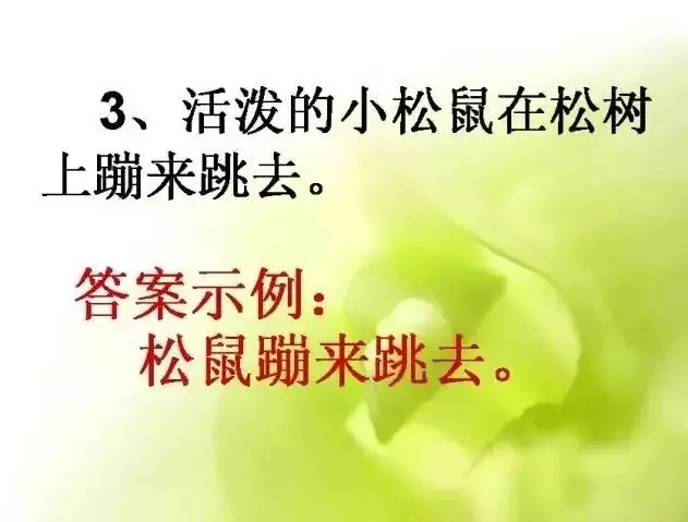 小学语文基础知识:扩句和缩句 第17张 小学语文基础知识:扩句和缩句 第17张