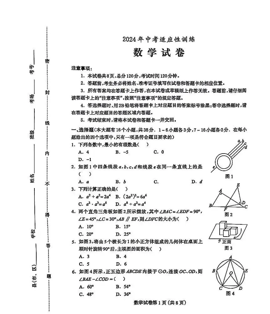 【中考模拟】2024年河北省保定市二模中考适应性训练数学试卷含答案 第1张