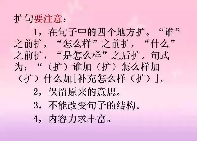 小学语文基础知识:扩句和缩句 第21张 小学语文基础知识:扩句和缩句 第21张