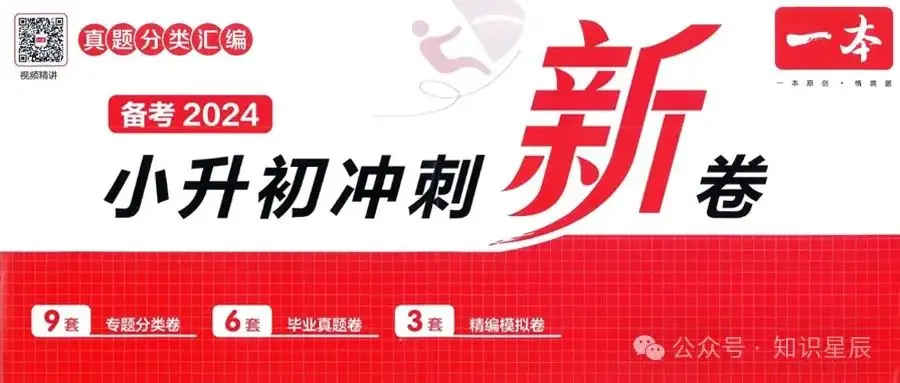 小学教辅 | 2024春《一本小升初冲刺新卷》+《一本小升初名校冲刺必备方案》语文数学英语真题分类汇编,小升初语数英考情分析 第2张 小学教辅 | 2024春《一本小升初冲刺新卷》+《一本小升初名校冲刺必备方案》语文数学英语真题分类汇编,小升初语数英考情分析 第2张
