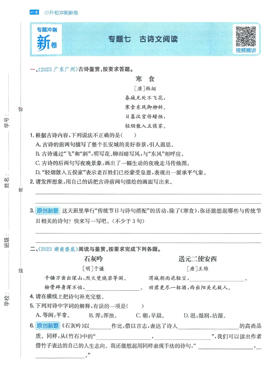 小学教辅 | 2024春《一本小升初冲刺新卷》+《一本小升初名校冲刺必备方案》语文数学英语真题分类汇编,小升初语数英考情分析 第5张 小学教辅 | 2024春《一本小升初冲刺新卷》+《一本小升初名校冲刺必备方案》语文数学英语真题分类汇编,小升初语数英考情分析 第5张