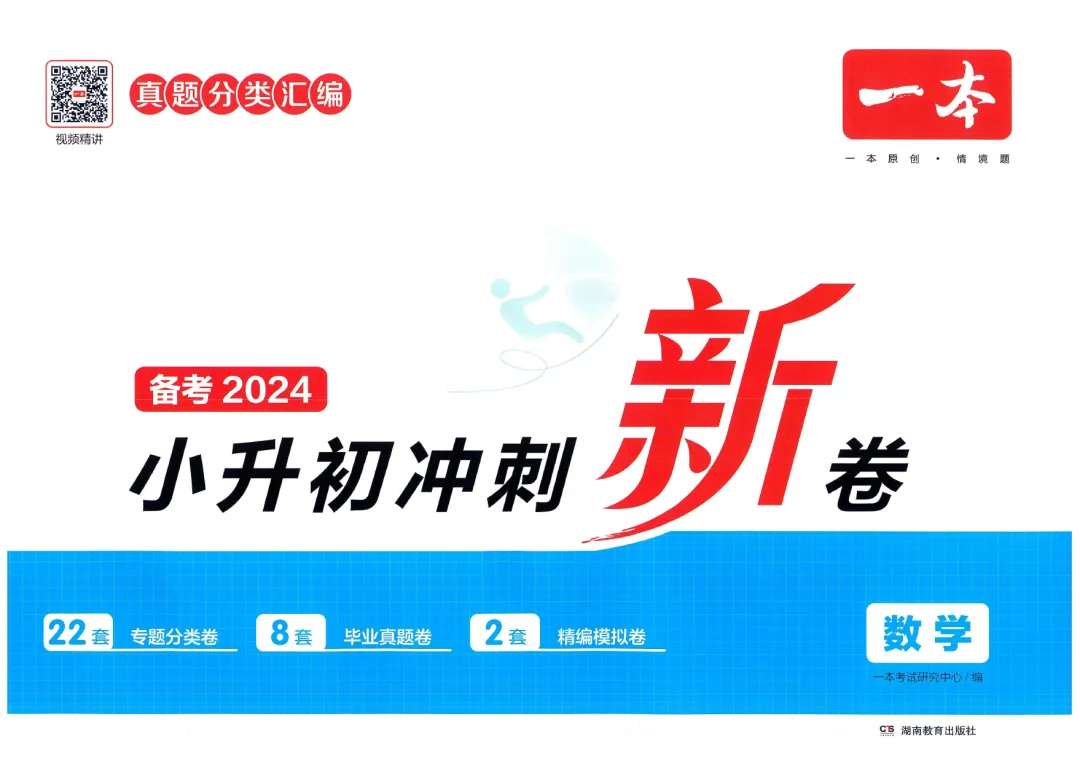小学教辅 | 2024春《一本小升初冲刺新卷》+《一本小升初名校冲刺必备方案》语文数学英语真题分类汇编,小升初语数英考情分析 第6张 小学教辅 | 2024春《一本小升初冲刺新卷》+《一本小升初名校冲刺必备方案》语文数学英语真题分类汇编,小升初语数英考情分析 第6张