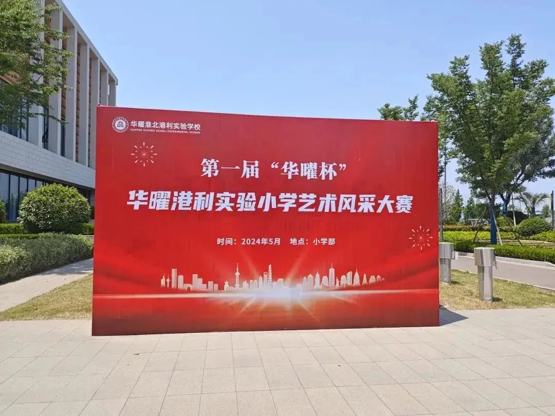 华曜港利实验小学第一届“华曜杯”艺术风采大赛(器乐、舞蹈专场) 第2张 华曜港利实验小学第一届“华曜杯”艺术风采大赛(器乐、舞蹈专场) 第2张