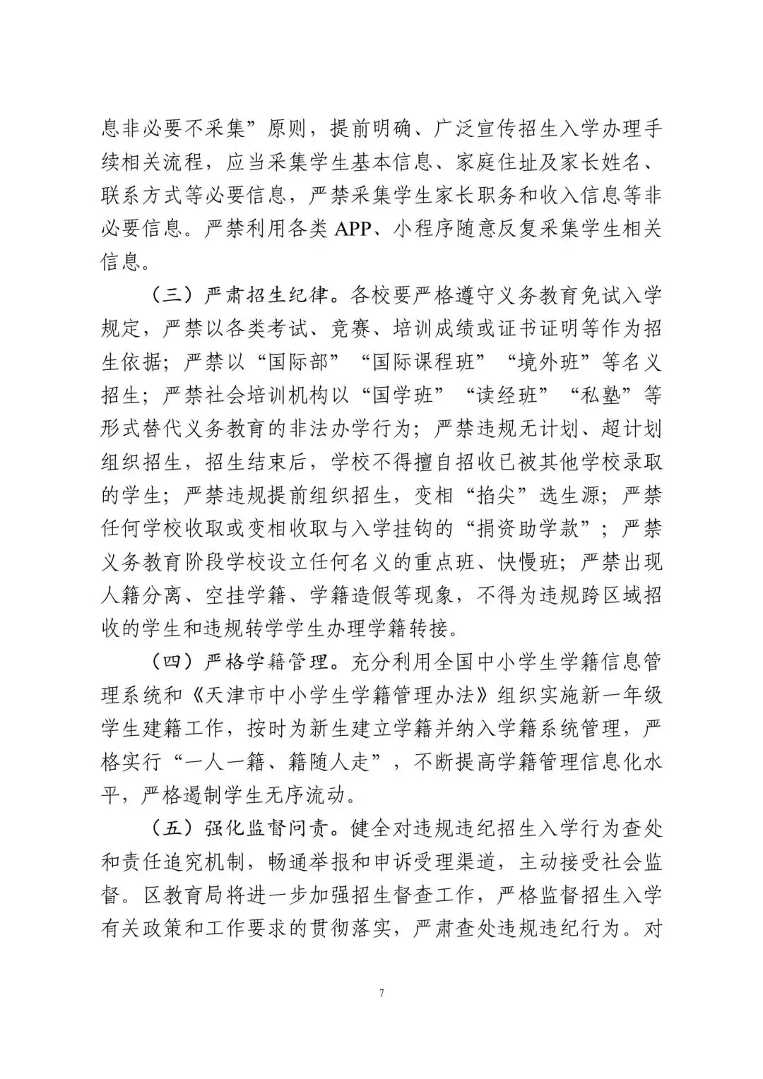 涉及宜兴埠三所小学→天津16个区小学招生政策今日公布! 第95张
