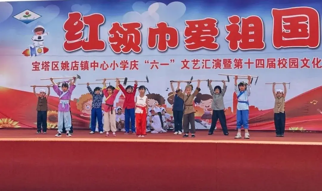 宝塔区姚店镇中心小学——红领巾爱祖国庆六一文艺汇演暨第十四届校园文化艺术节 第34张 宝塔区姚店镇中心小学——红领巾爱祖国庆六一文艺汇演暨第十四届校园文化艺术节 第34张