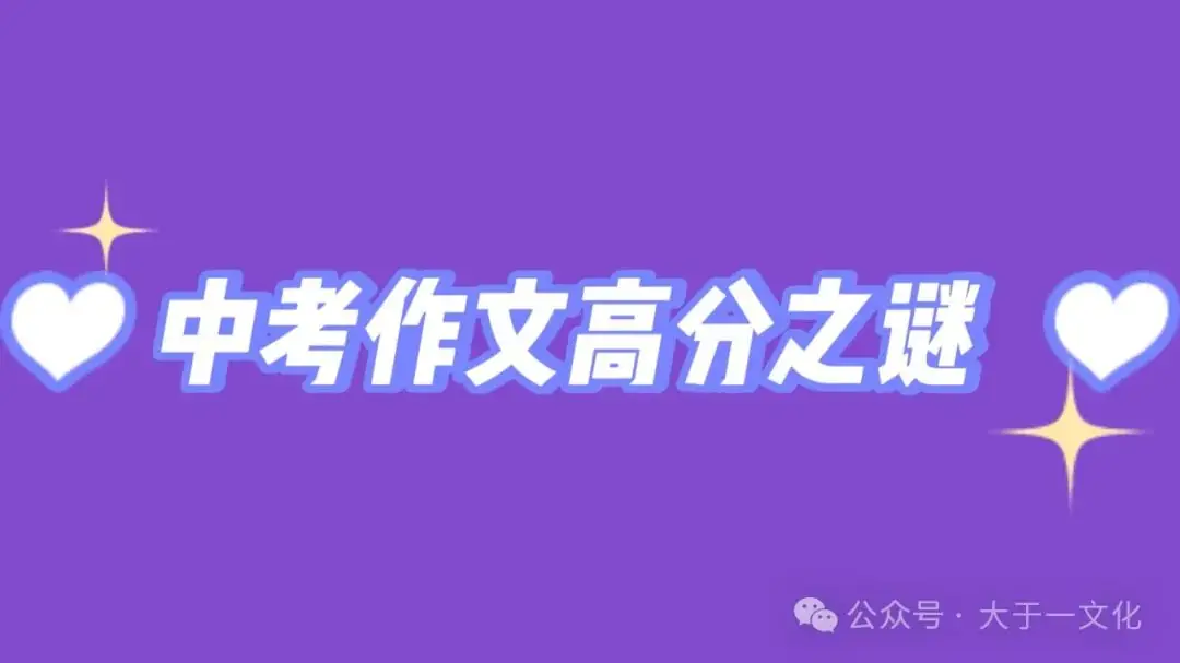 中考作文高分之谜: 第1张 中考作文高分之谜: 第1张