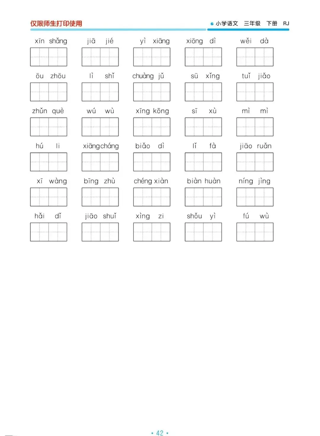 小学语文三年级下册5.3归类复习——看拼音写词语(二) 第4张 小学语文三年级下册5.3归类复习——看拼音写词语(二) 第4张