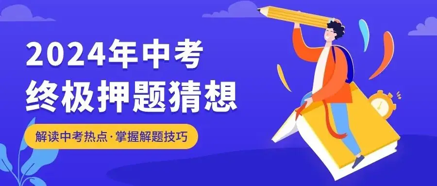 【中考必看】2024年中考终极押题猜想 第1张 【中考必看】2024年中考终极押题猜想 第1张
