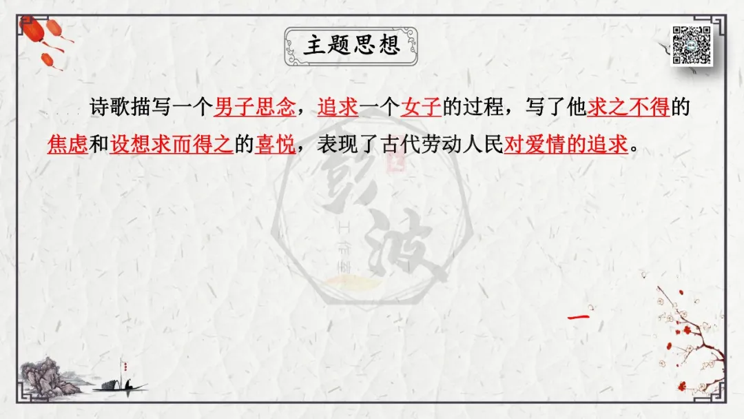 【中考专项复习课件】诗词曲85篇-45《关雎》 第10张 【中考专项复习课件】诗词曲85篇-45《关雎》 第10张