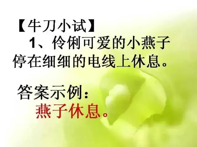 小学语文基础知识:扩句和缩句 第15张 小学语文基础知识:扩句和缩句 第15张