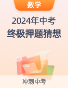 【中考必看】2024年中考终极押题猜想 第21张 【中考必看】2024年中考终极押题猜想 第21张