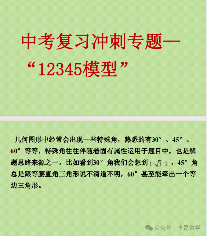 中考复习冲刺专题—“12345模型 第1张 中考复习冲刺专题—“12345模型 第1张