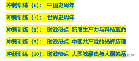 2024年中考道法,中考历史 考前冲刺训练(老师推荐) 第12张 2024年中考道法,中考历史 考前冲刺训练(老师推荐) 第12张